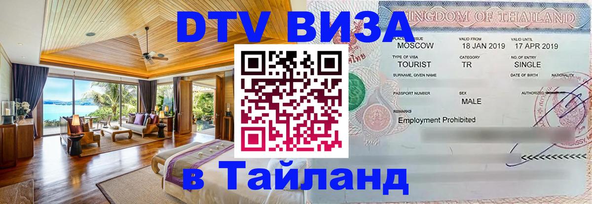 Стоимость и условия DTV визы — оформление в Таиланд под ключ - 21.11.2025 