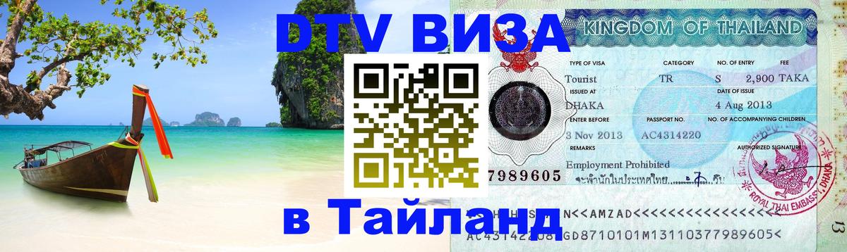 Электронная виза DTV в Тайланд Осло 